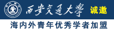 女生被男生后入诚邀海内外青年优秀学者加盟西安交通大学