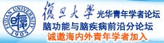 啊…嗯高hwww.kaditiyu.comm.daowangdj.com诚邀海内外青年学者加入|复旦大学光华青年学者论坛—脑功能与脑疾病前沿分论坛