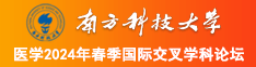 真人真实的曼头逼南方科技大学医学2024年春季国际交叉学科论坛